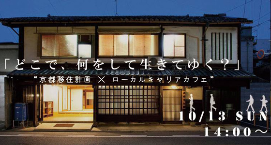 京都移住計画 × ローカルキャリアカフェ