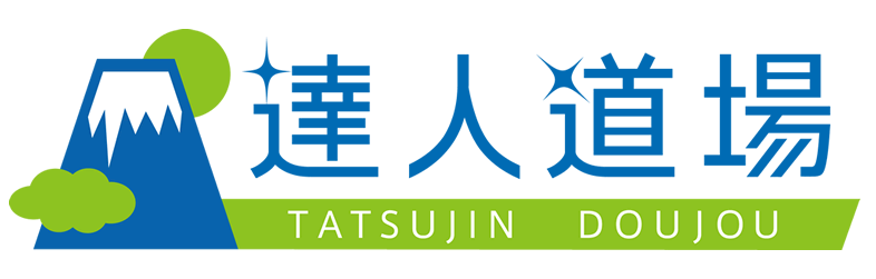 達人道場 tatsujin university